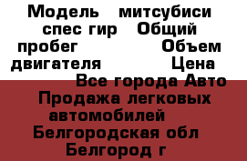  › Модель ­ митсубиси спес гир › Общий пробег ­ 300 000 › Объем двигателя ­ 2 000 › Цена ­ 260 000 - Все города Авто » Продажа легковых автомобилей   . Белгородская обл.,Белгород г.